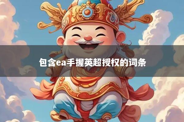 包含ea手握英超授权的词条