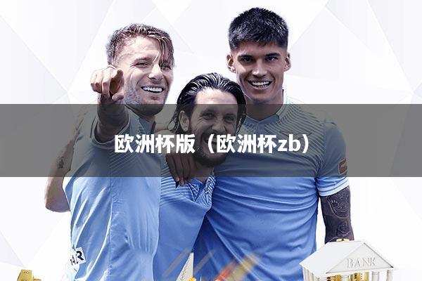 欧洲杯版（欧洲杯zb）