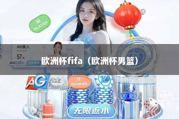 欧洲杯fifa（欧洲杯男篮）