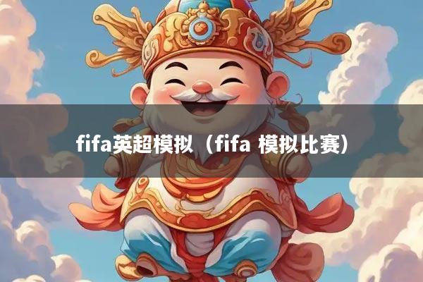 fifa英超模拟（fifa 模拟比赛）