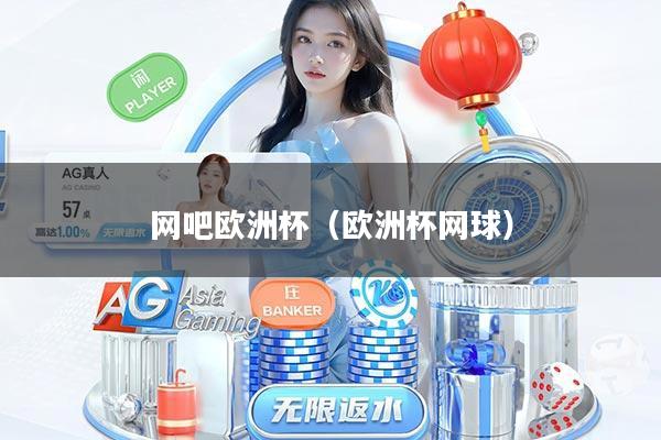 网吧欧洲杯（欧洲杯网球）